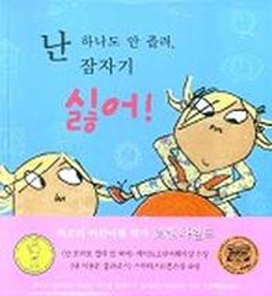난 하나도 안 졸려 잠자기 싫어, 국민서관, 상세내용 참조 12,600원