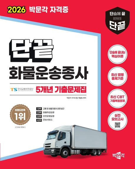 박문각 2026 단끝 화물운송종사 필기 기출문제집 9,900원