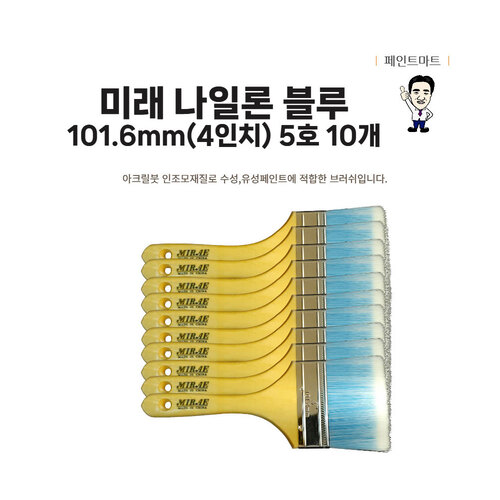미래 수성붓 페인트붓 나일론 블루 101mm 5호 10개 46,000원