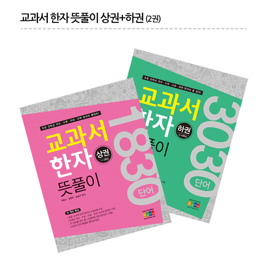 [아이한자] 교과서 한자뜻풀이 상권 + 하권 ( 총 2권 ) 9,900원