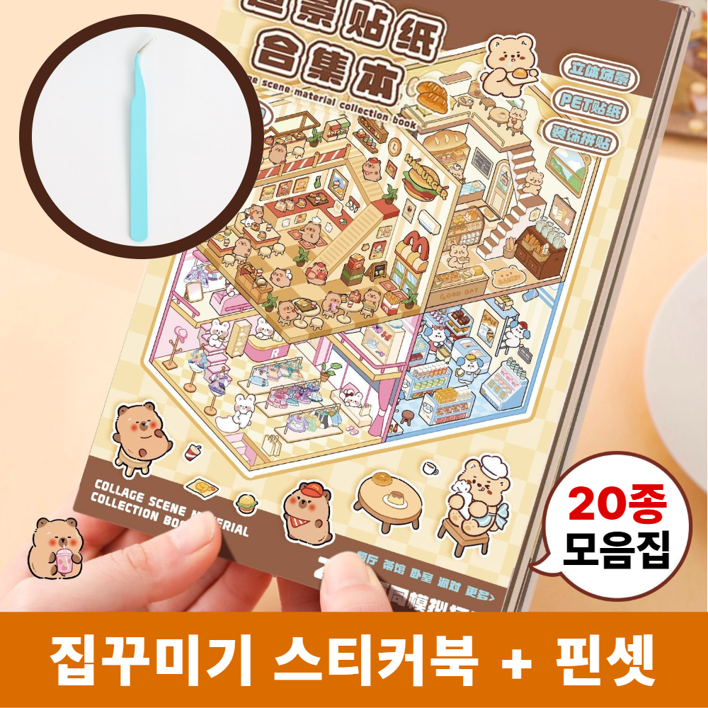 차카미 3D 집꾸미기 스티커 20종 모음집 카피바라 방꾸미기 핀셋 세트 14,900원