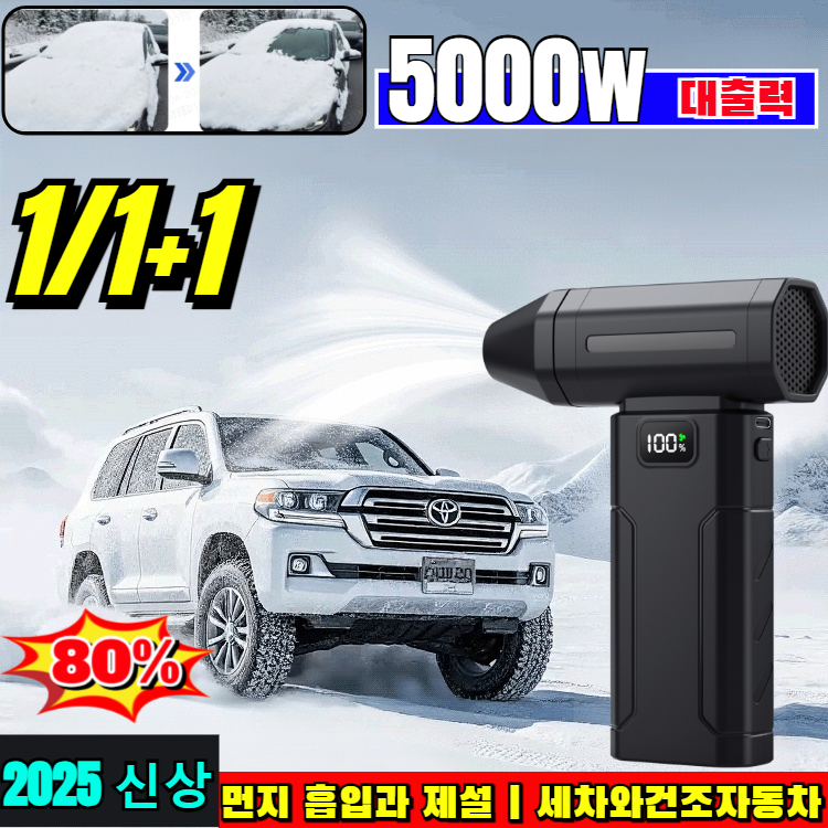 [1/1+1독일 ]5000W 초고출력 열풍 제설기 차량용 폭력 터빈 선풍기 초강력 무선 에어건먼지제거 무선 에어건 32,100원