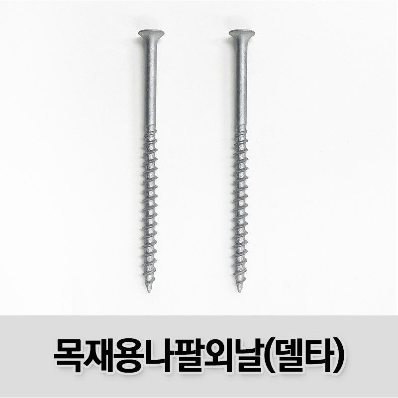 (유진코) 목재용 나팔머리 외날 피스 델타 방부목 나사 봉지판매, 1개 9,300원