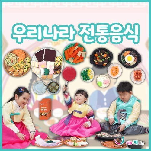 [리틀빅키즈] 우리나라 전통음식 450,000원