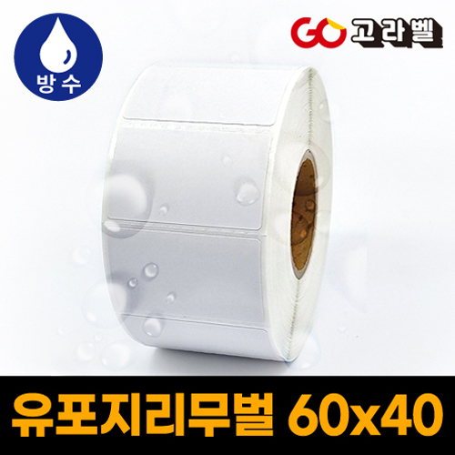유포지리무벌 라벨 60x40 1롤1000장 바코드프린터 롤라벨 12,100원