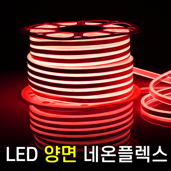 세븐라이팅 LED 양면 네온플렉스 50m(8mm), 분홍색 199,000원