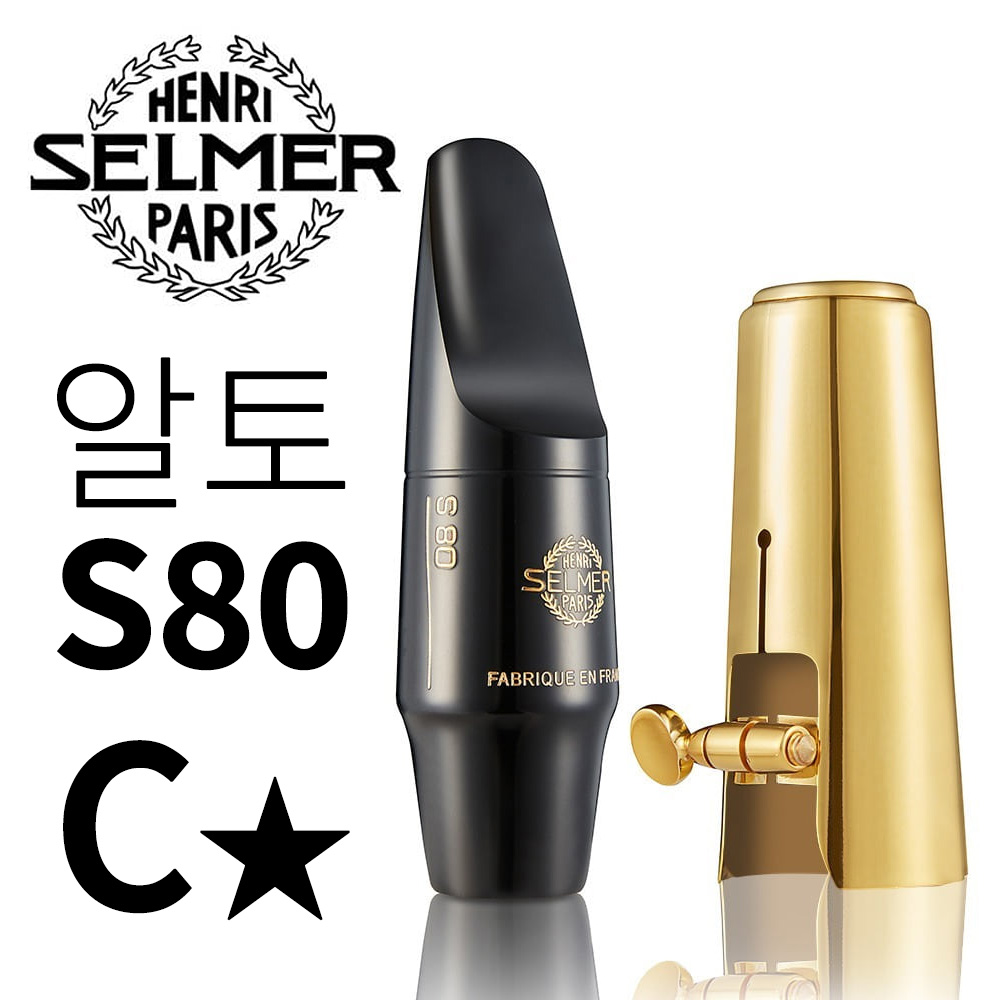 셀마 알토 색소폰 마우스피스 S80 430,900원