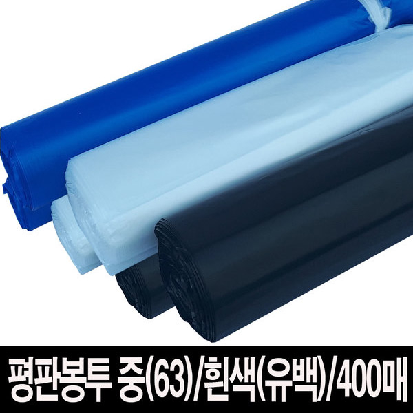 [엘피크린] 평판봉투 중(63) 흰색(유백) 400매 쓰레기봉투 분리수거 비닐 봉지, 1개 39,000원
