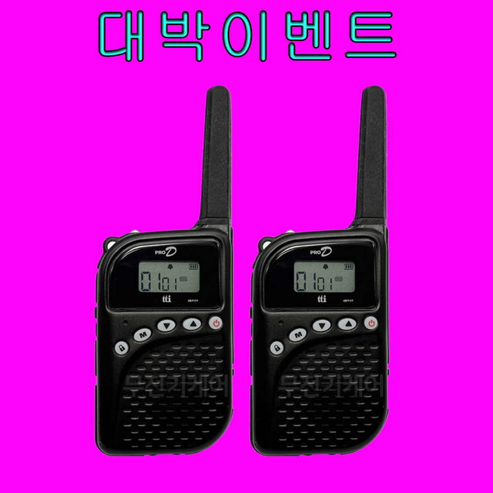 티티아이텍 PRO D 프로디 FRS-507D 디지털 생활무전기 2대풀세트구성 대박이벤트 280,000원