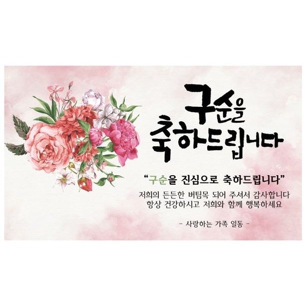 환갑 칠순 팔순 구순 꽃다발 축하 이벤트 파티 현수막, 구순축하 15,400원