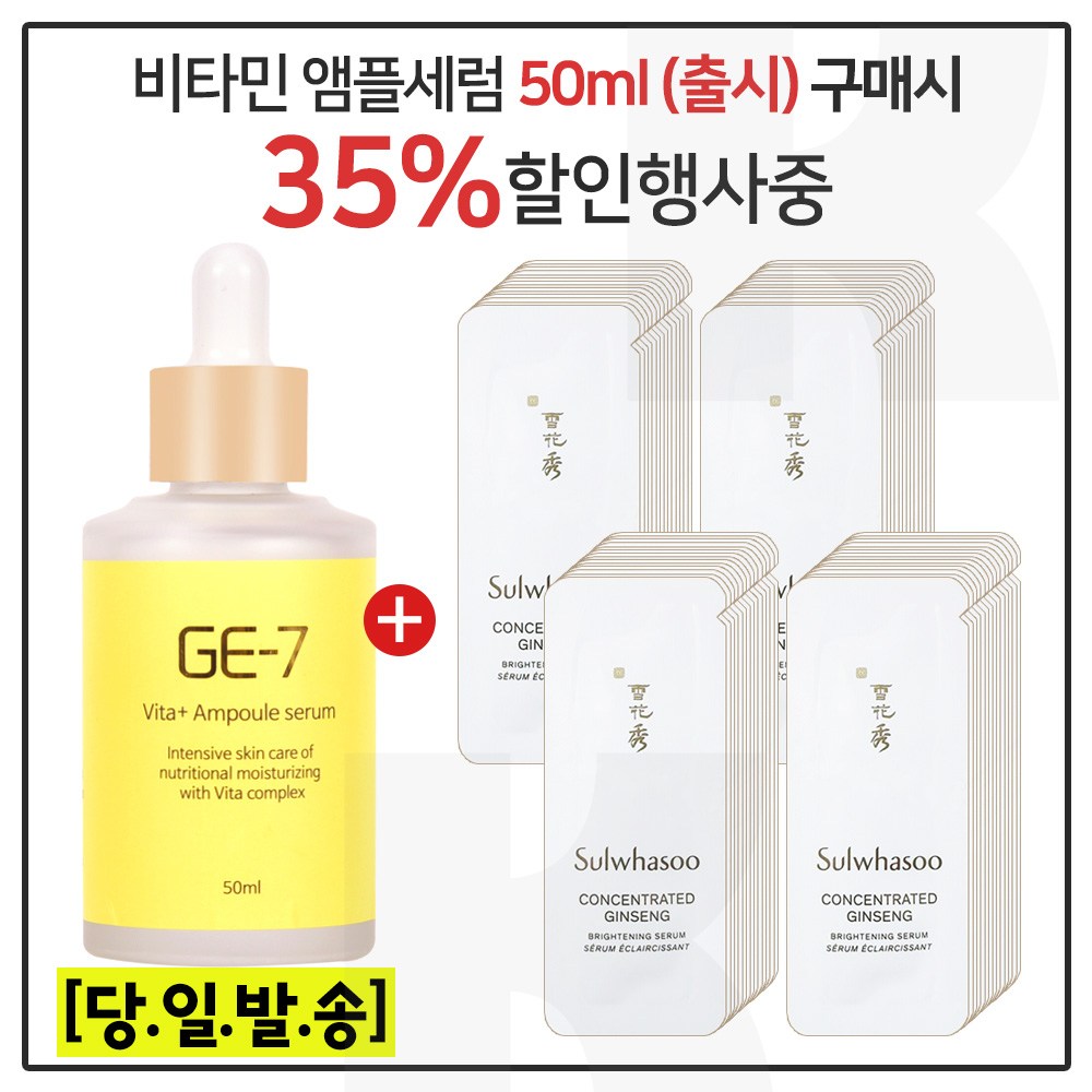 GE-7 비타민세럼앰플 50ml (출시) 구매시 자음생세럼 브라이트닝 샘플파우치 50매 (신형) 65,000원