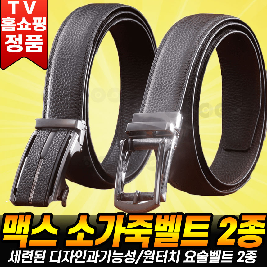 맥스 소가죽 자동벨트 국산 남성 빅사이즈 정장 자동 남자 고급 밸트 패피 선물 추천 [로코스나인 홈쇼핑]  MAX 남성벨트 59,800원