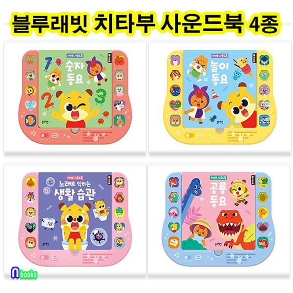 [전집] 블루래빗 치타부 사운드북 4종 세트/공룡동요.놀이동요.숫자동요.노래로익히는생활습관 102,600원