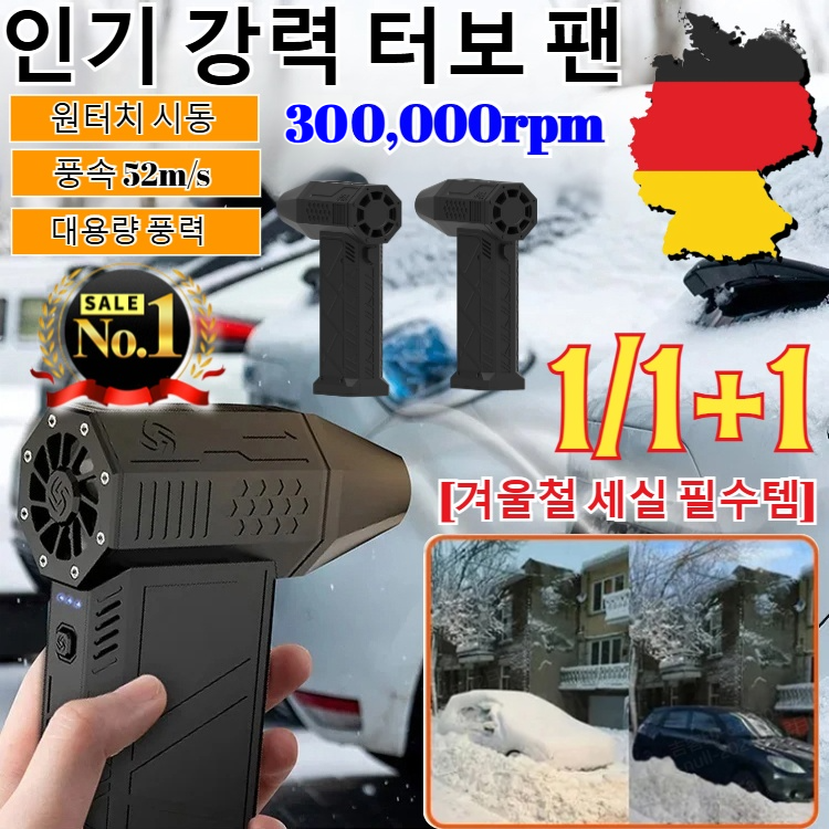1/1+1[메이드 인 독일] 인기 강력 터보 팬  터보샷 차량용 핸드 초강력 무선에어건 미니 터보팬  무선 차량용청소기 세트 파워 터보 팬 (겨울철 세실 필수템) 56,700원