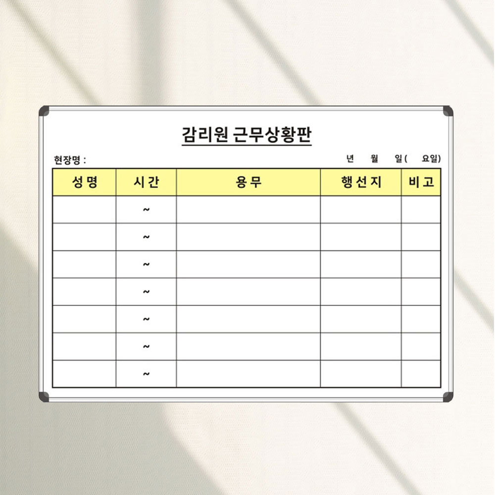감리원 근무상황판 일정관리 칠판 700x500 건설사업관리기술인 화이트보드 35,000원