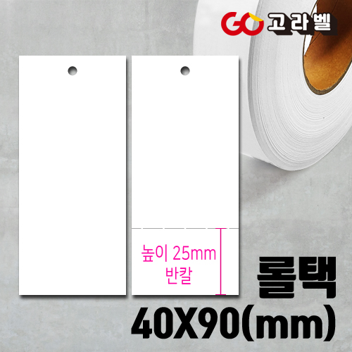 [바코드프린터용 무지]40x90 이중스티커택 롤택 분리택 롤라벨 행택롤라벨 의류택 23,100원