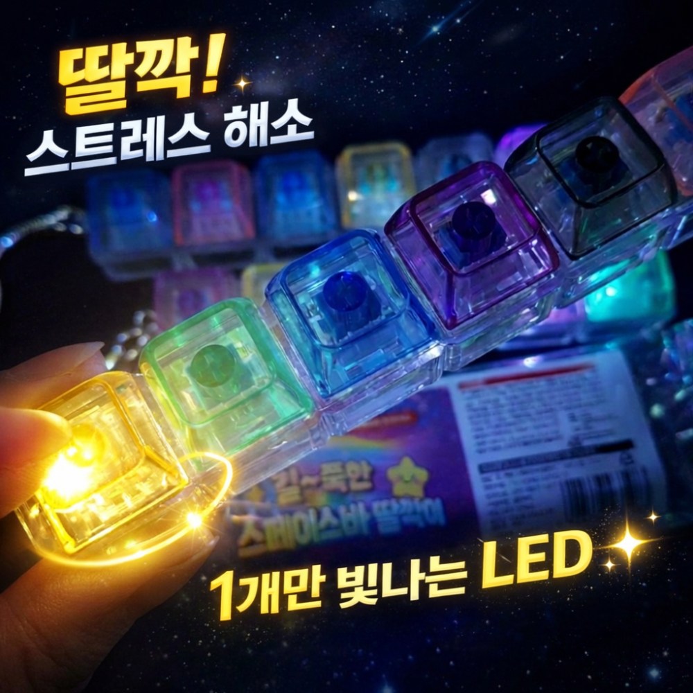레나온 스트레스 해소 키링 불빛 6구 딸깍이 키캡, 1개, 무지개 13,700원