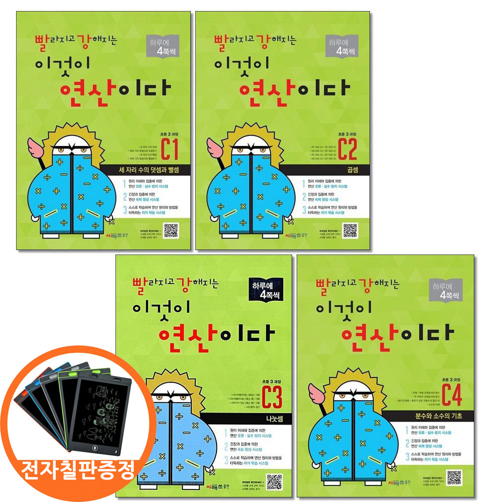 (전자칠판증정) 빨라지고 강해지는 이것이 연산이다 C1-4 초등3 과정 전4권 빨강연산 시매쓰, 수학영역, 초등3학년 32,400원