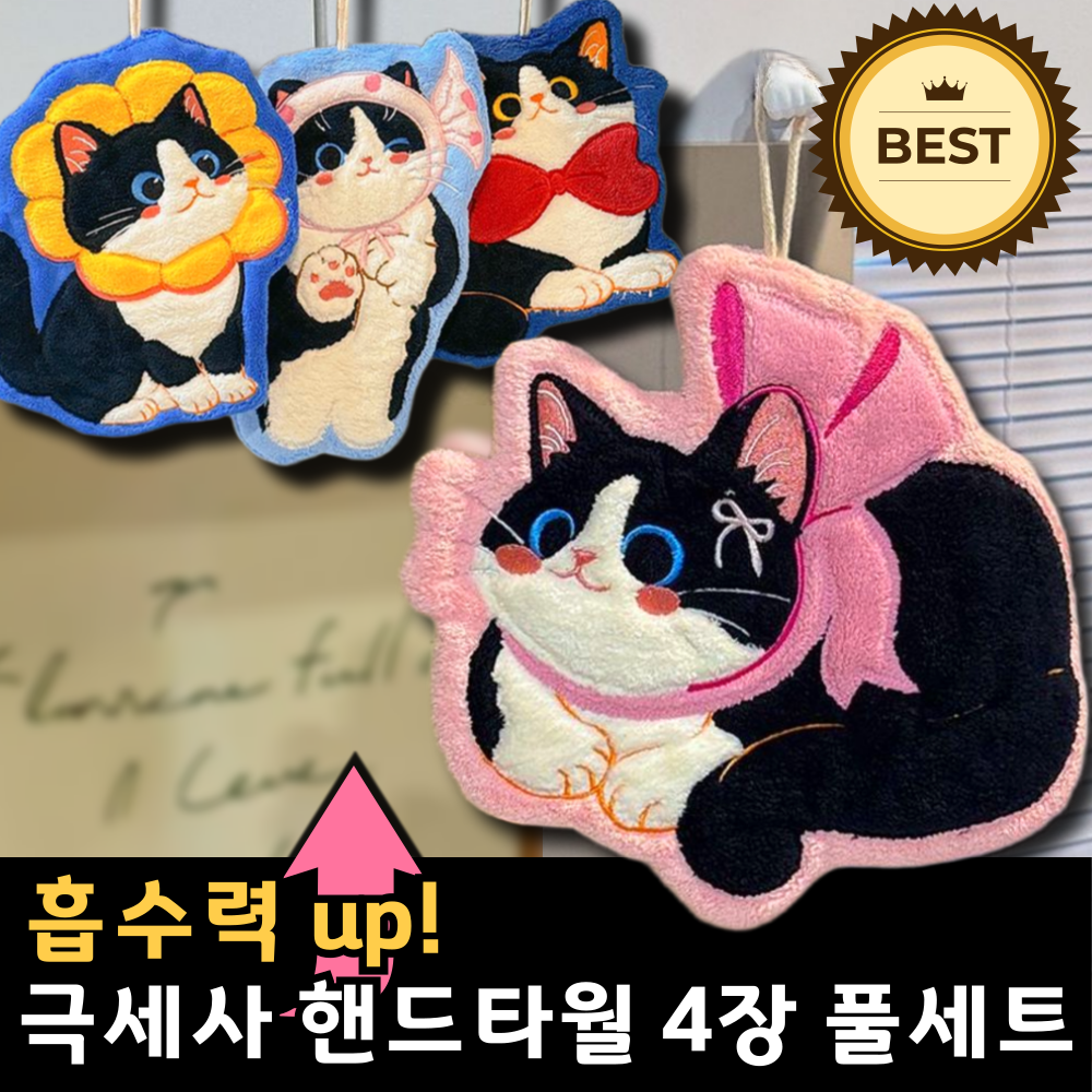하이하 고양이 주방 욕실 고리 핸드 타월 4종, 1세트, 플라워+리본+보타이+캔디 18,800원