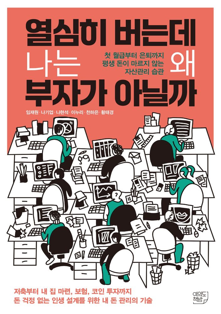열심히 버는데 나는 왜 부자가 아닐까:첫 월급부터 은퇴까지 평생 돈이 마르지 않는 자산관리 습관, 여의도책방, 임재원, 나기업, 나현석, 이누리, 천하은, 황태경 18,000원