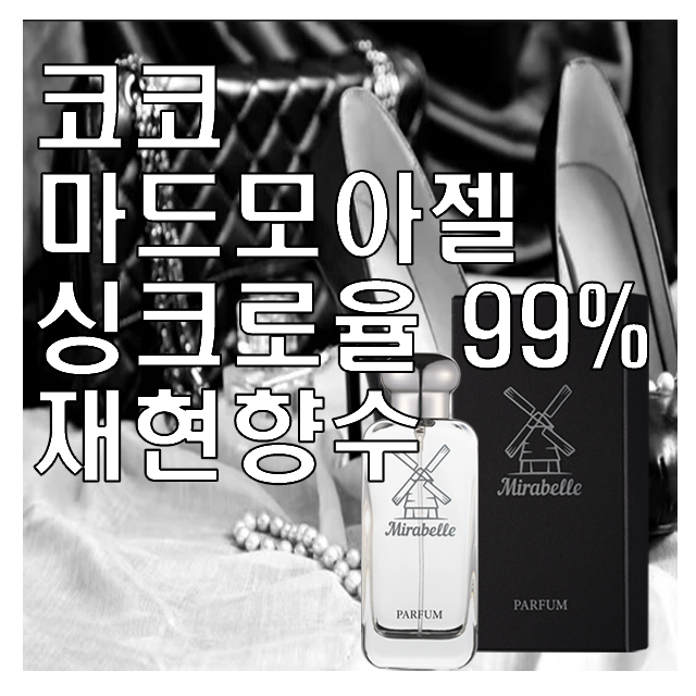 미라벨 코코마드모아젤 오드퍼퓸, 1개, 100ml 32,900원