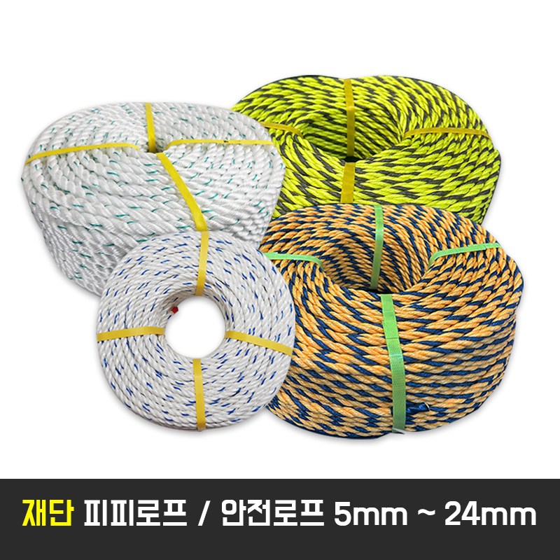 베스트 재단 피피로프 안전로프  5미리 ~ 24미리까지 절단 판매 빨래줄 현수막끈 줄다리기로프 노끈 캠핑 화물차줄빠 공사장 건설현장 500원