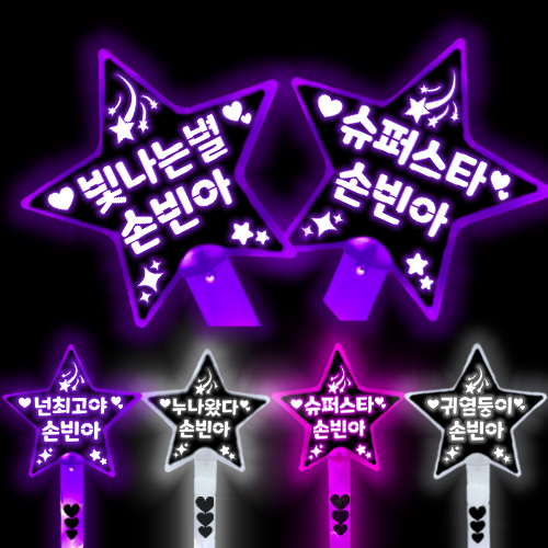 손빈아 응원봉 손빈아 굿즈 손빈아 콘서트 응원도구 손빈아 응원 야광봉 9,800원
