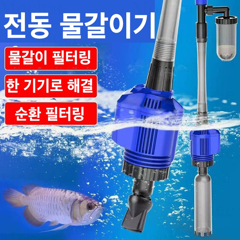 Mochae 어항청소기 사이펀 수족관 청소기 대용량 스포이트 어항청소 물갈이펌프 자동 전동 어항물갈이 똥흡입기 치어분리 찌거기제거 청소 어항청소기 33,600원