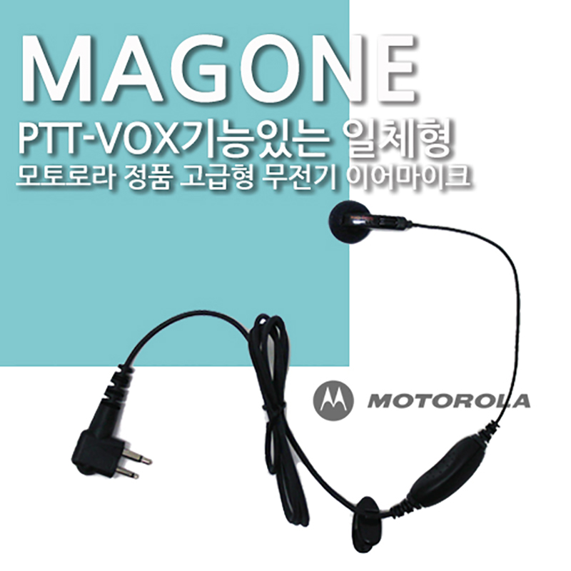 [MagOne PMLN4442AR] 모토로라 정품 고급 일체형 이어마이크[PTT/VOX기능]MOTOROLA  매그원 모토로라2핀 13,000원
