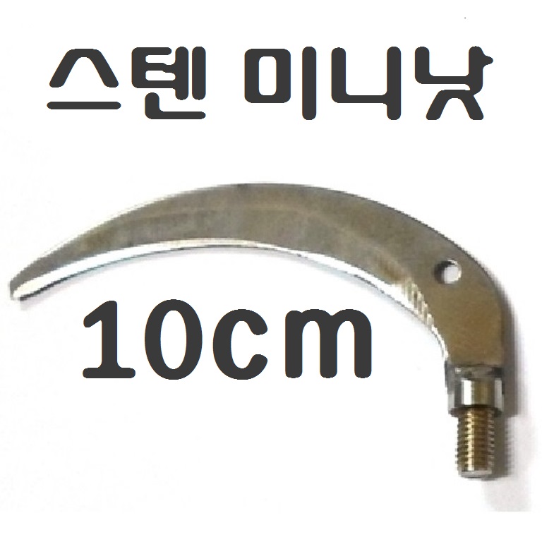 긴장대 장대낫 겨우살이 갈고리 현수막제거 수초낫, 스텐낫10cm(날), 1개 5,800원