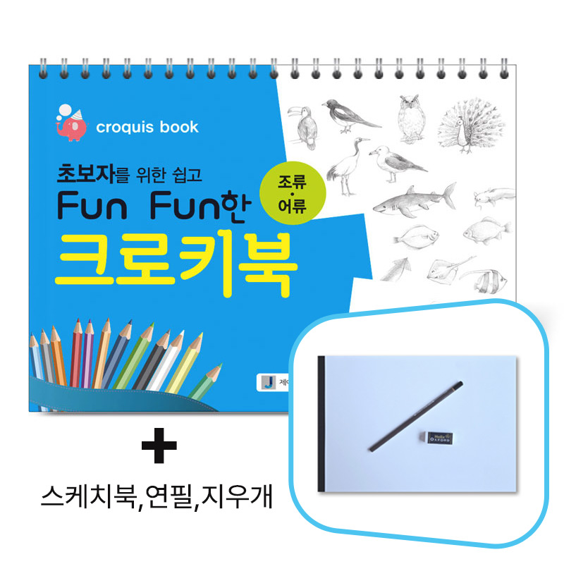 초보자를 위한 쉽고 Fun Fun한 크로키북 (조류/어류) _사은품 9,900원