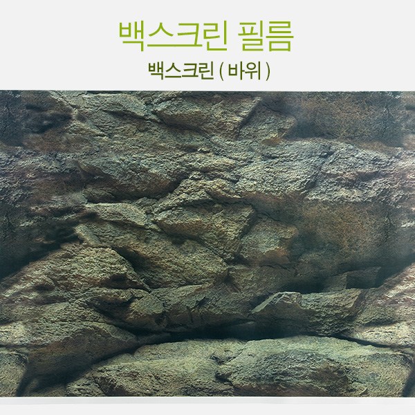 수족관 백스크린 필름 [바위] (어항배경필름) 1,500원