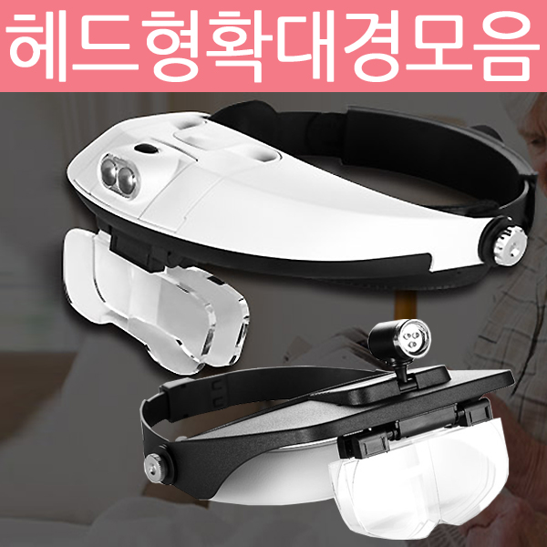 Zio-Biz 헤드형 확대경 모음 돋보기/루페 13,800원