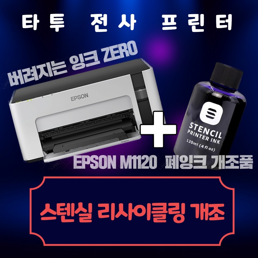 엡손 EPSON M1120 타투전사프린터 스텐실잉크 330,000원