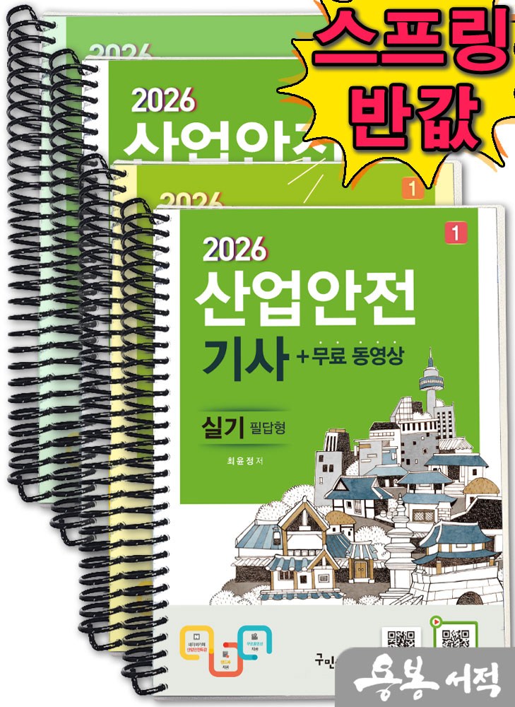 [스프링분철]2026 최윤정 산업안전기사 실기 [필답형+작업형]+무료동영상+스마트북(전2권). 구민사 49,100원