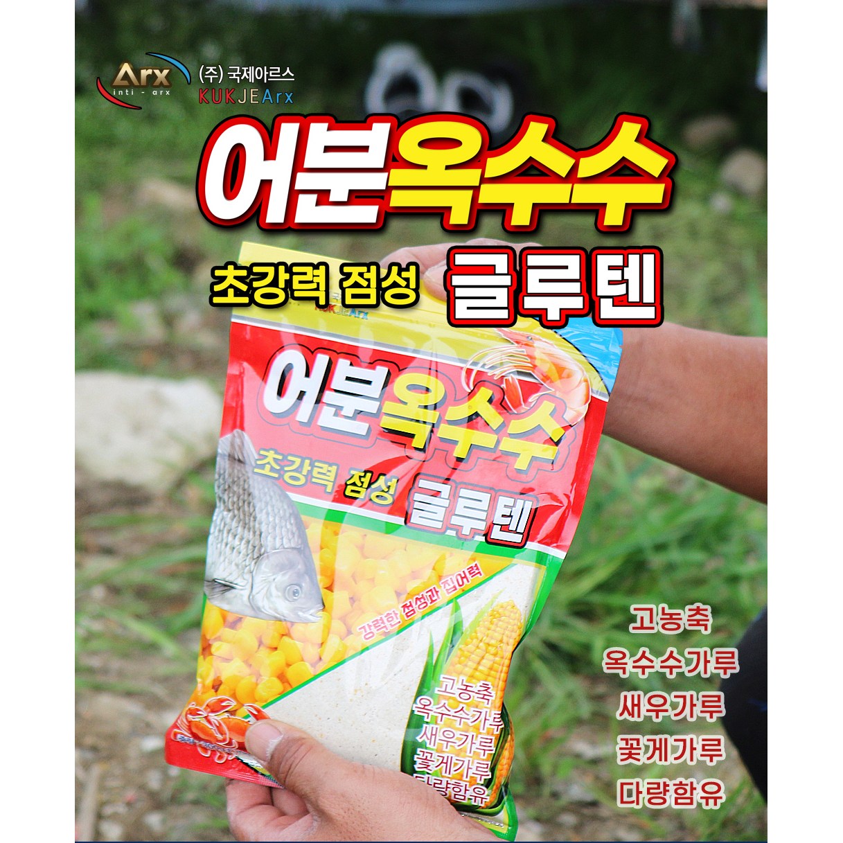국제 아르스 어분 글루텐 어분 떡밥 붕어 잉어 향어 민물 대물 전용, 1개, 300g 5,500원