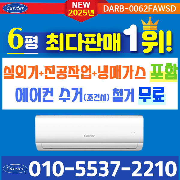 캐리어에어컨 벽걸이 에어컨 (서울 경기 인천 천안 아산) DARC0061FAWSD 23년 신상품 [실외기포함] 가정용 원룸 사무실 기본설치비 별도 인버터 339,000원