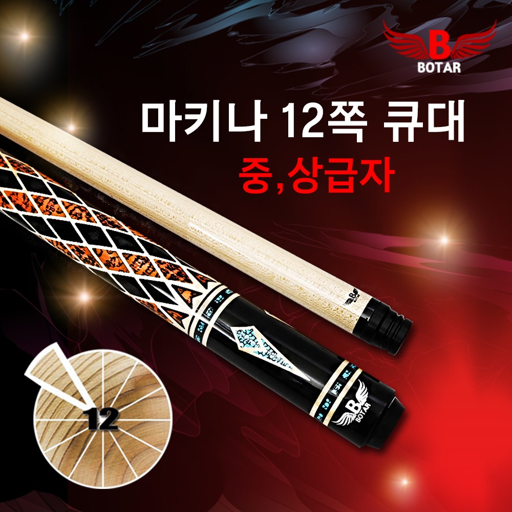 [보타르] 마키나 12쪽 캐롬큐 당구 큐대 세트 / 가방업그레이드 379,990원