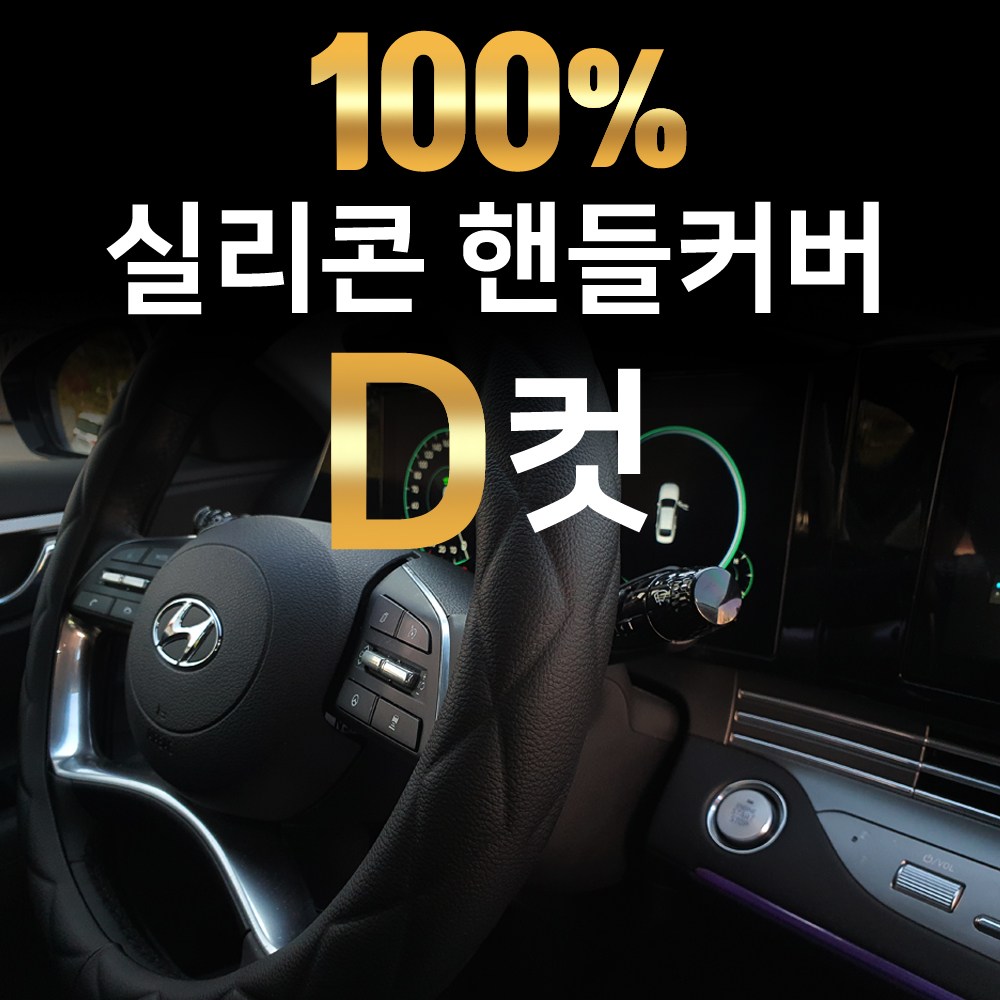최초개발 국내제작 100% 실리콘 원단 D자형 D컷 핸들커버 차량 자동차 여름 무독성 다이아몬드 패턴 고급, BLACK 30,000원