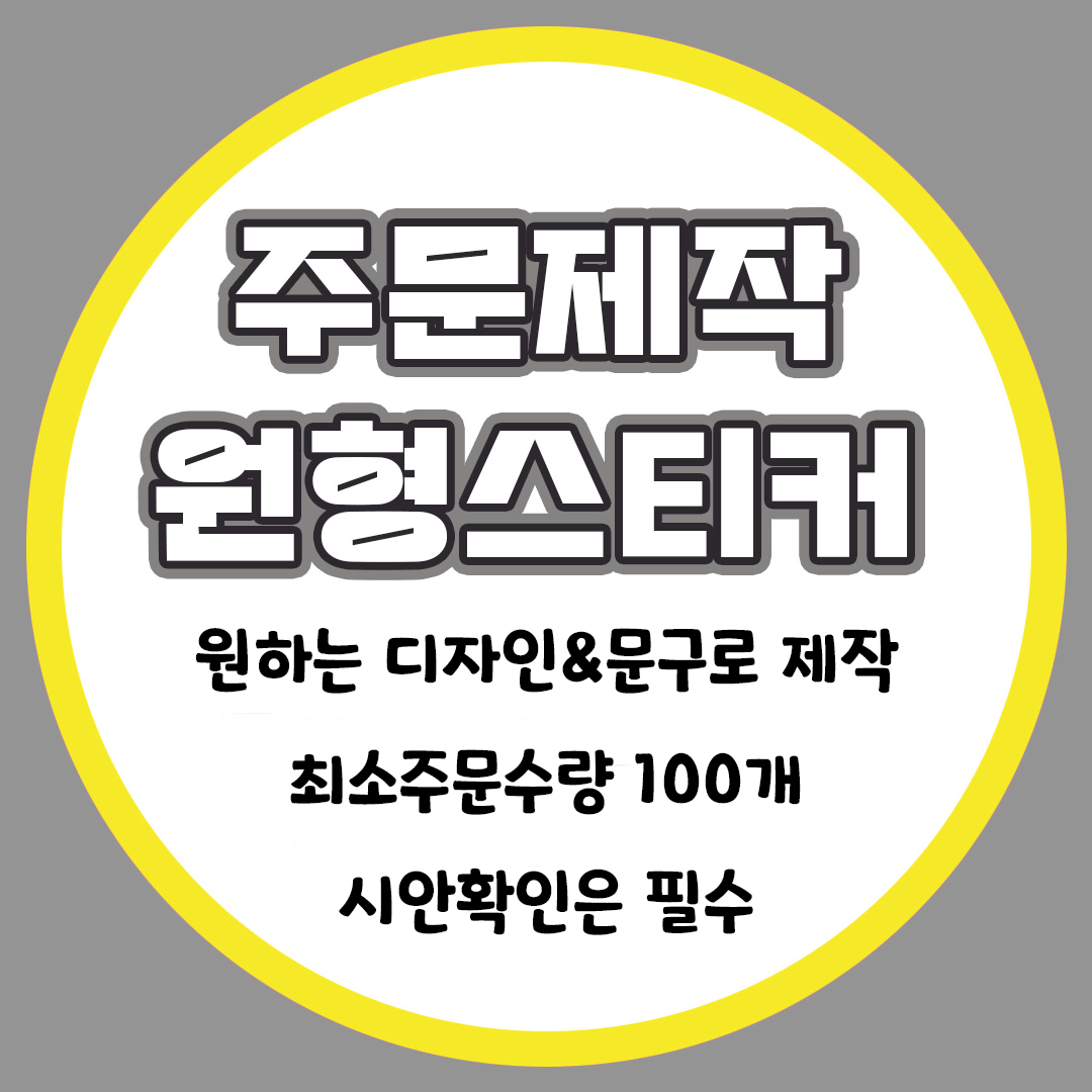 [밍밍댁] 소량 주문 제작 원형 스티커 48mm 63mm 나만의 스티커제작 100개 10,800원