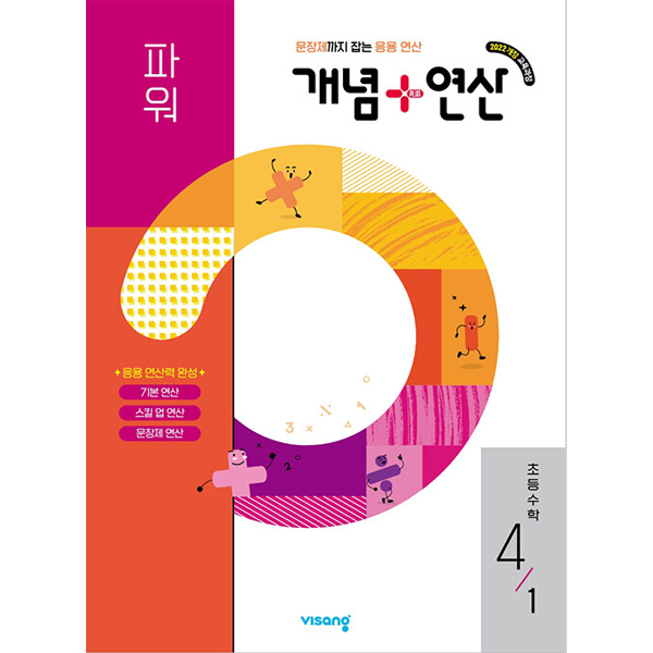 (김다은) 개념+연산 파워 초등수학 4-1 (2026년) -2022 개정 교육과정 반영 9,900원