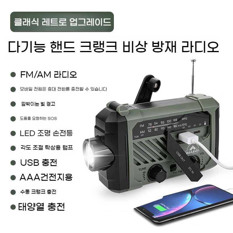 자가 발전 라디오 태양열 재난 후레쉬 랜턴 충전식 건전지 좀비대비 낚시 USB 캠핑 휴대용 81,000원