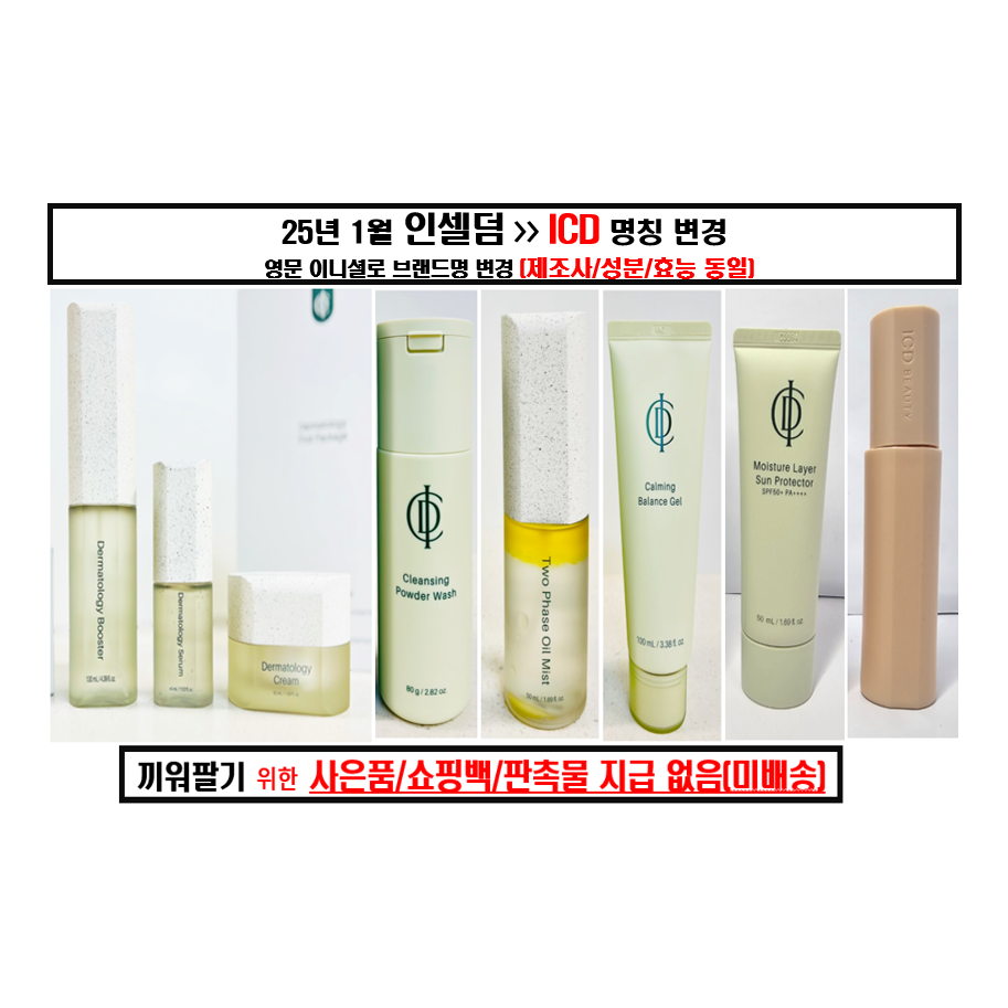 인셀덤8종(부스터,세럼,엑티브크림,오일미스트,카밍젤,파우더,아쿠아썬젤,아쿠아비비) 랜덤샘플증정 289,990원