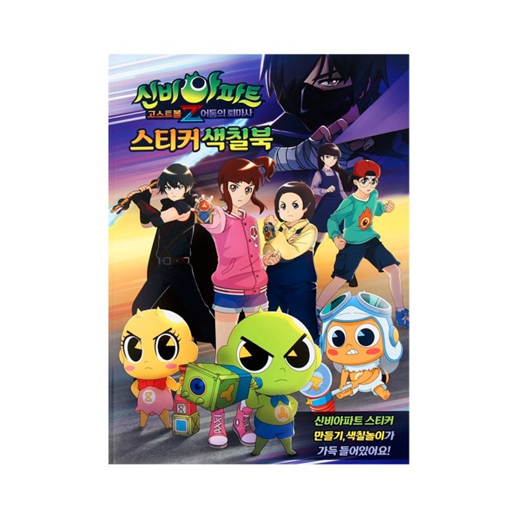 신비아파트2-스티커색칠북02 5,900원