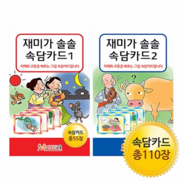 메모리교육 재미가 솔솔 속담카드 2종 SET, 단품, 1개 26,800원
