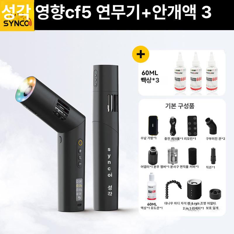 Synco CF5 휴대용 머신 무선 기계연출 연무 연기 안개 효과 스모그 발생기 포그 244,500원