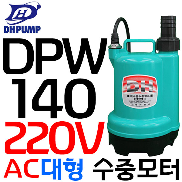 대화전기 수중펌프(대형)DPW140-220V 105,000원