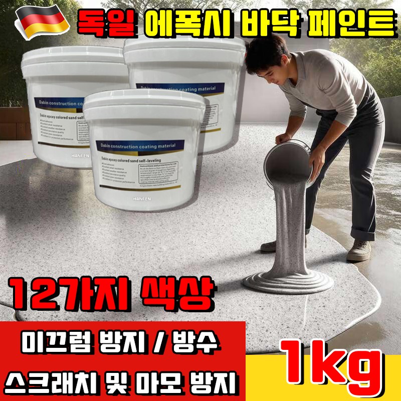 독일 기술 1kg/5kg/10kg 수성 에폭시 바닥 페인트 채사 수성 페인트 실내 바닥용 스톤 페인트 방수 페인트 벽면용 베란다 화장실 옥상 주차장 사은품 랜덤 증정 17,500원