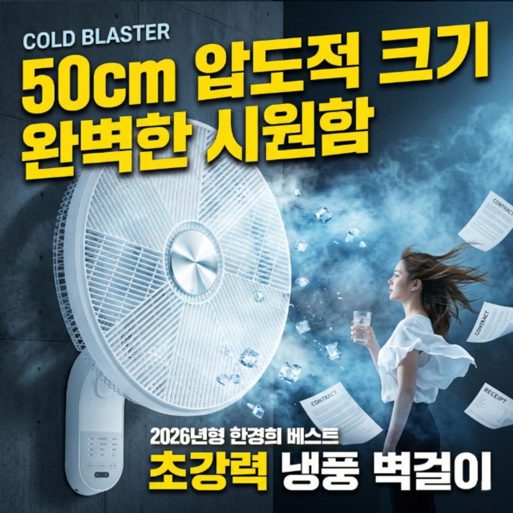 [회오리바람] 한경희 굿즈앤 20인치 프리미엄 벽걸이 선풍기 업소용 가정용 50cm 6엽날개, HAANGN-50 89,900원