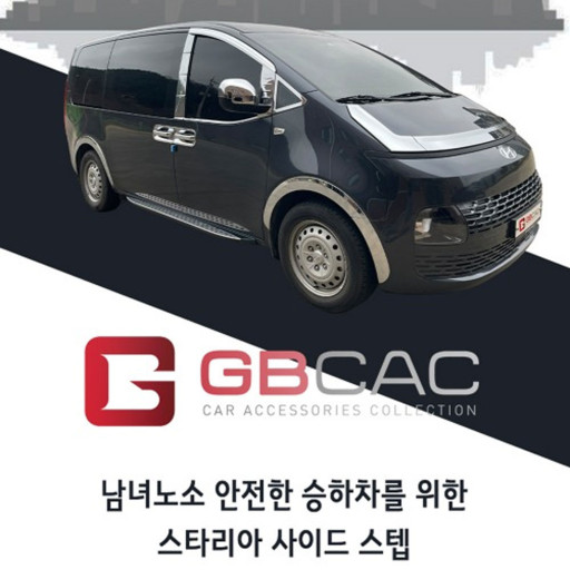 거빈 현대 스타리아 일체형 사이드스텝 / 옆발판 380,000원